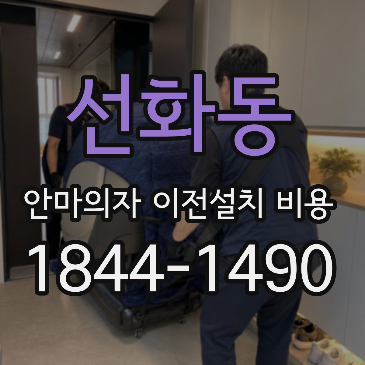 선화동 안마의자 이전설치 비용