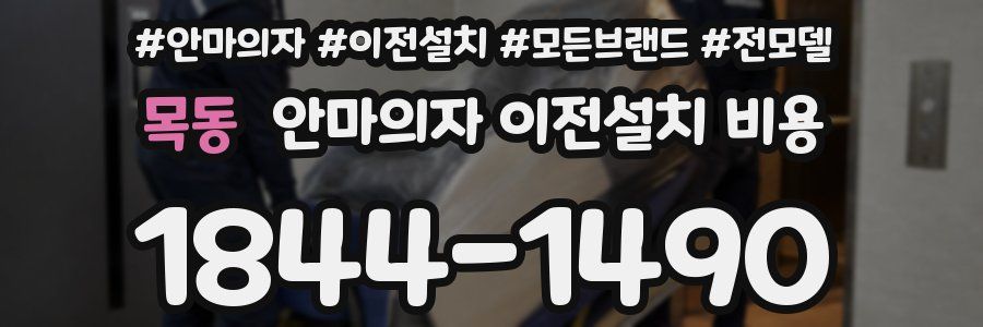 목동 안마의자 이전설치 비용