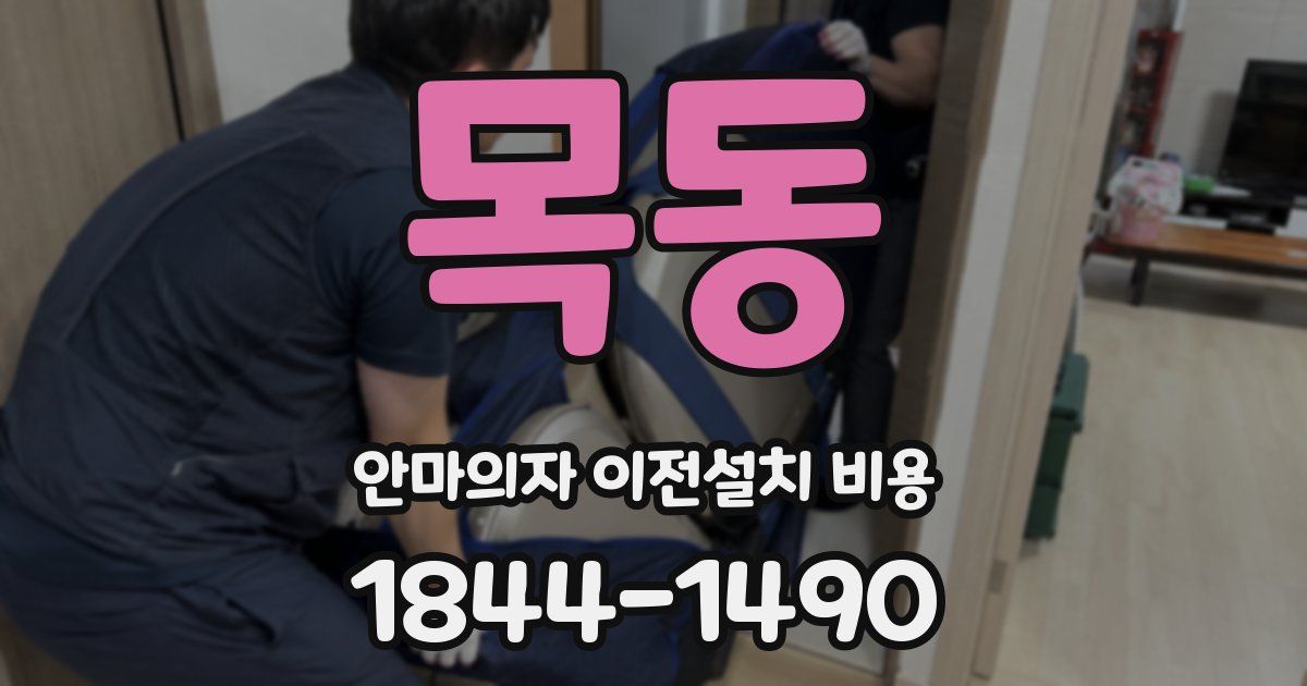 목동 안마의자 이전설치 비용