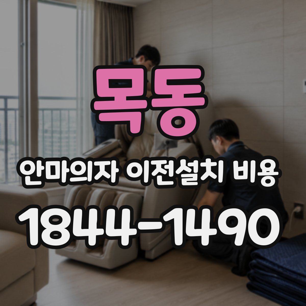 목동 안마의자 이전설치 비용