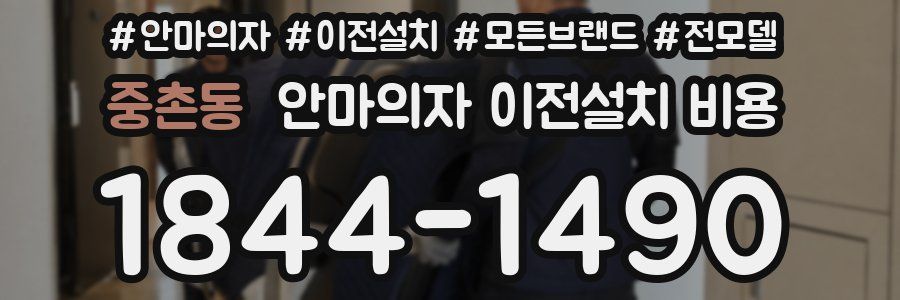 중촌동 안마의자 이전설치 비용