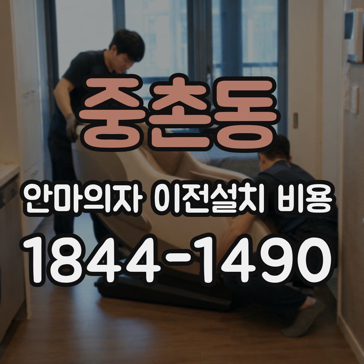 중촌동 안마의자 이전설치 비용
