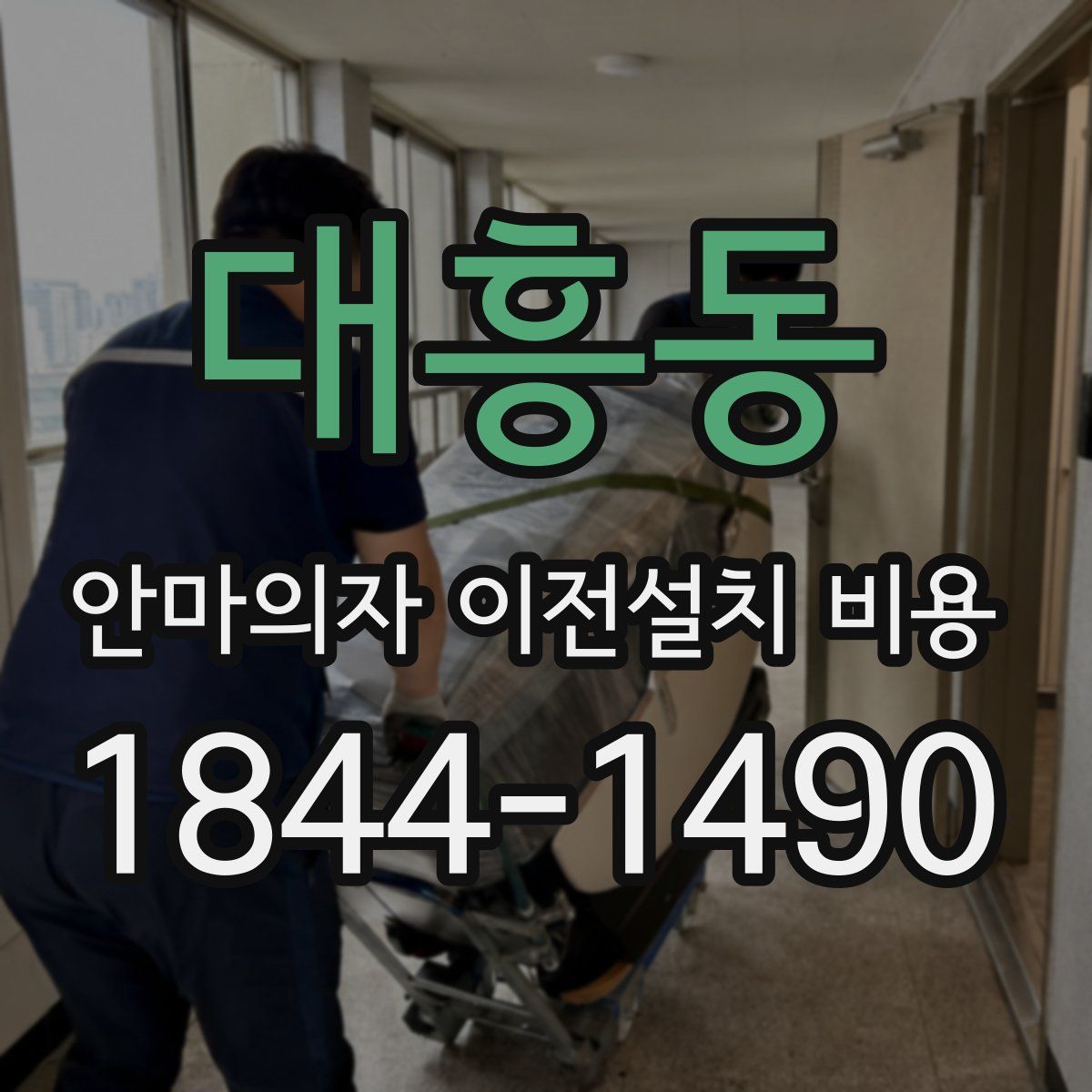 대흥동 안마의자 이전설치 비용