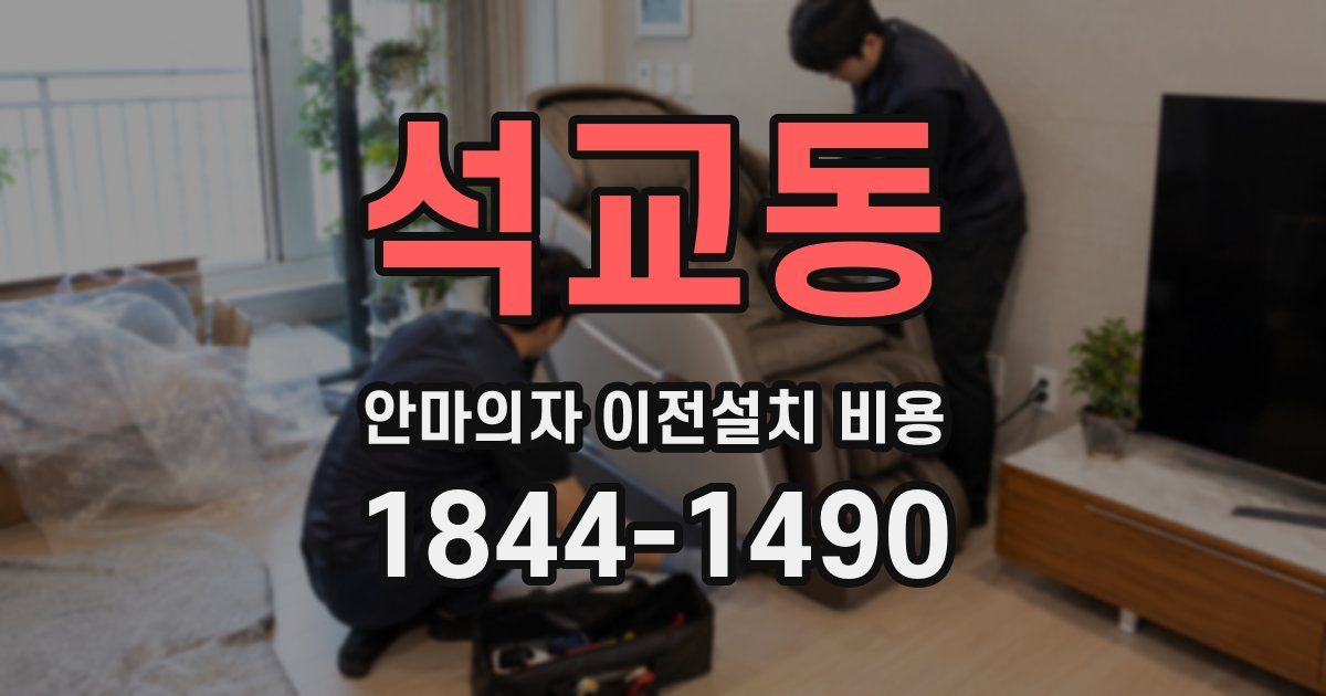 석교동 안마의자 이전설치 비용