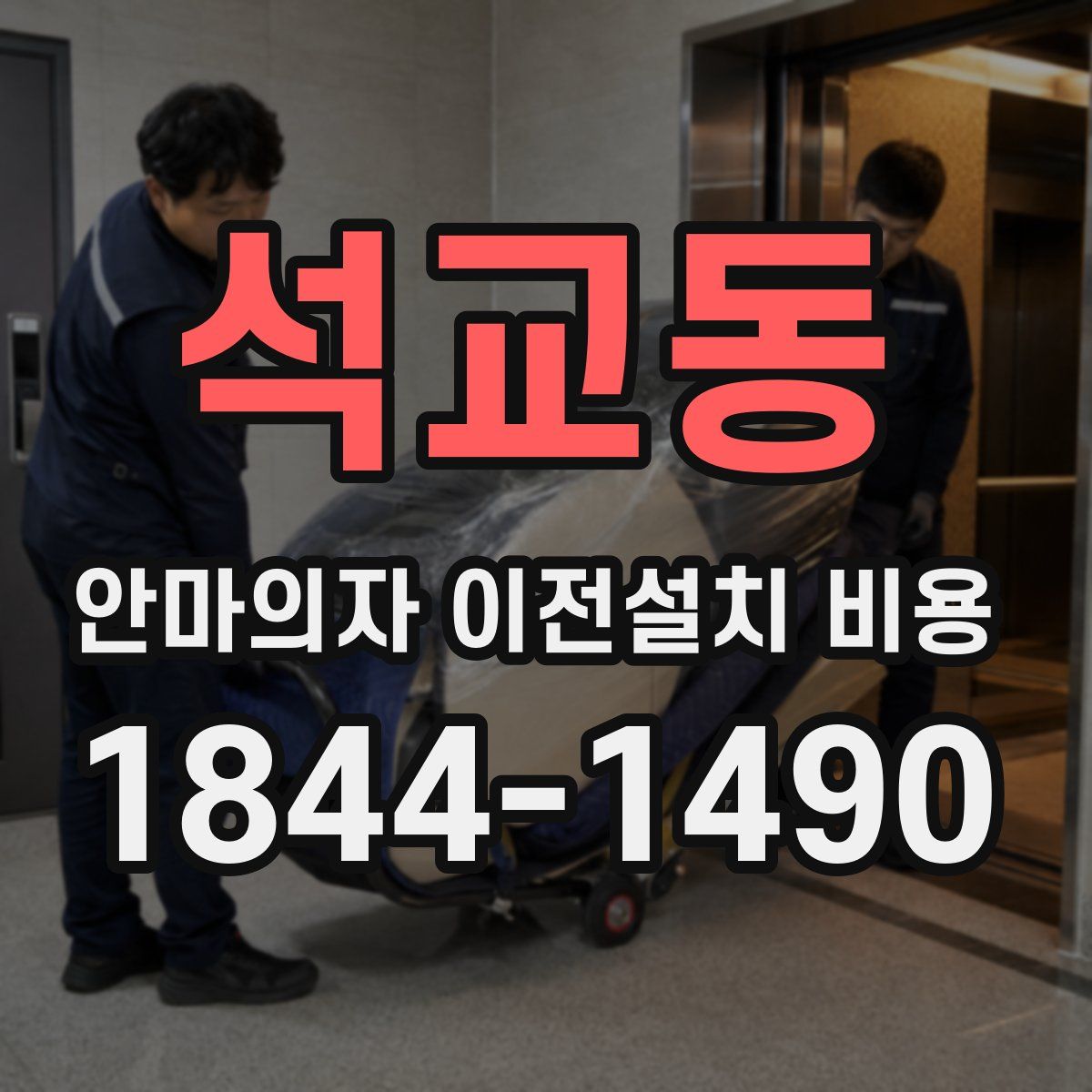 석교동 안마의자 이전설치 비용