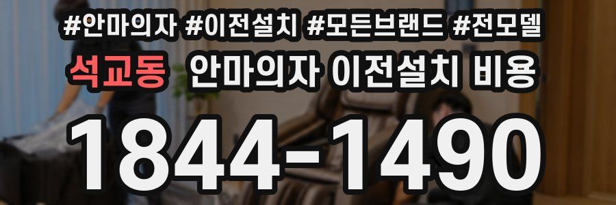 석교동 안마의자 이전설치 비용