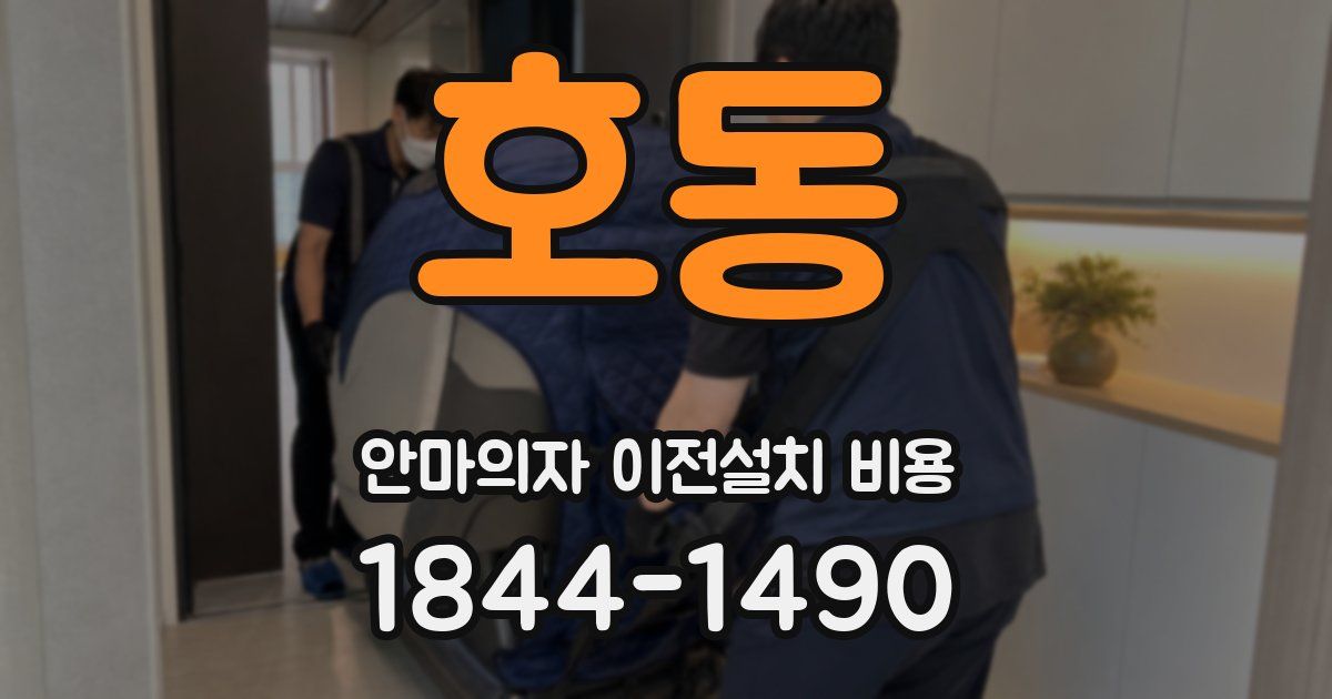 호동 안마의자 이전설치 비용
