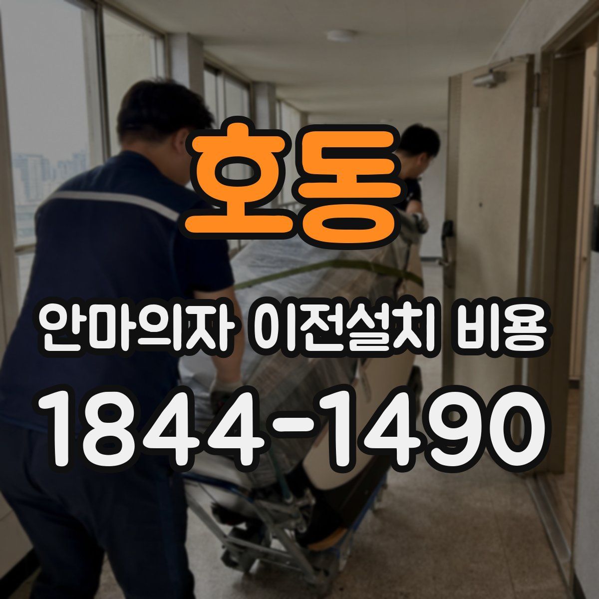 호동 안마의자 이전설치 비용
