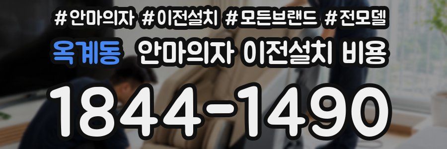 옥계동 안마의자 이전설치 비용