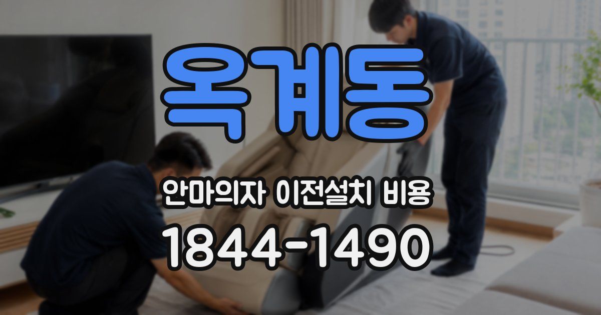 옥계동 안마의자 이전설치 비용