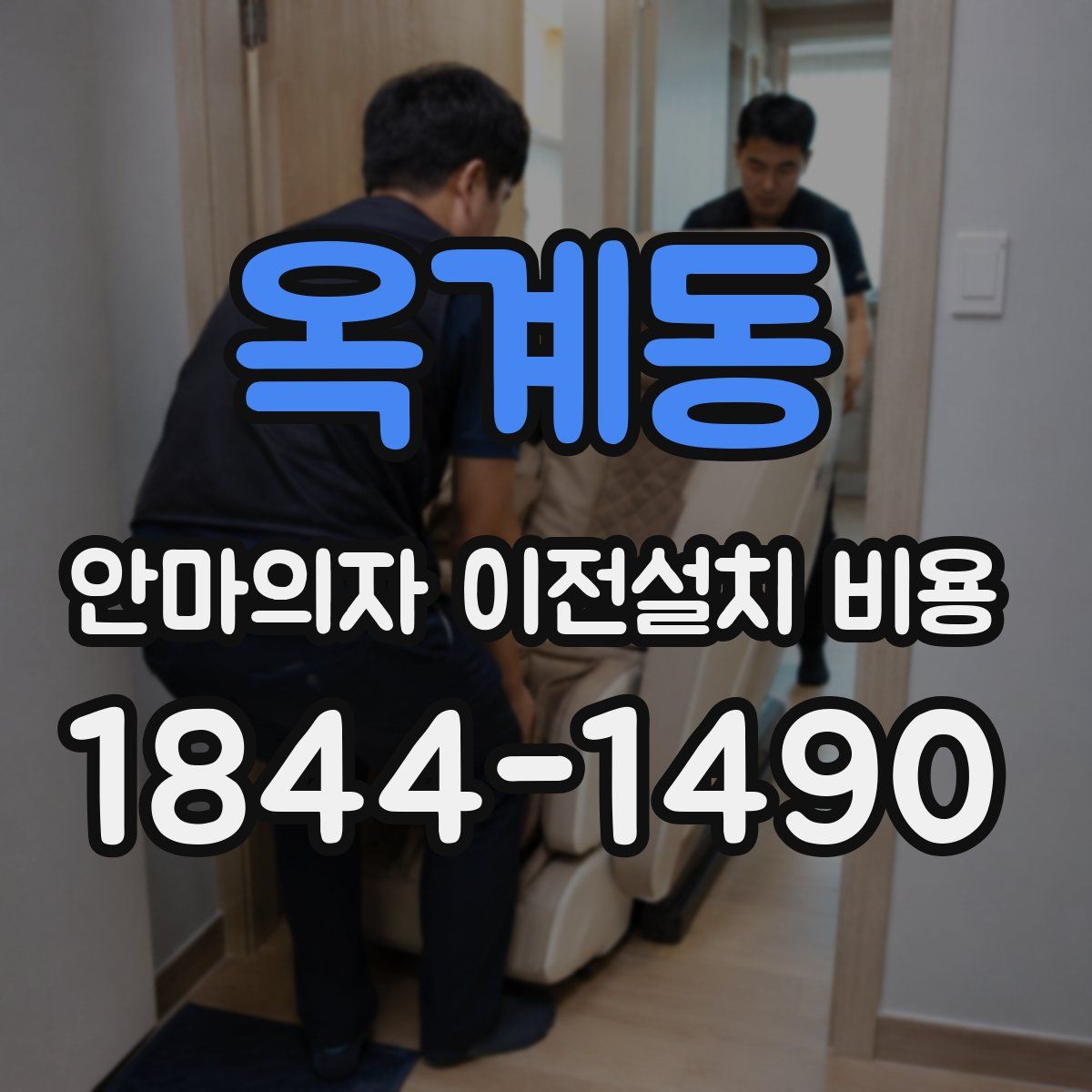 옥계동 안마의자 이전설치 비용