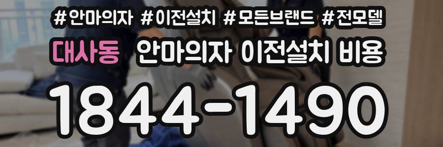 대사동 안마의자 이전설치 비용