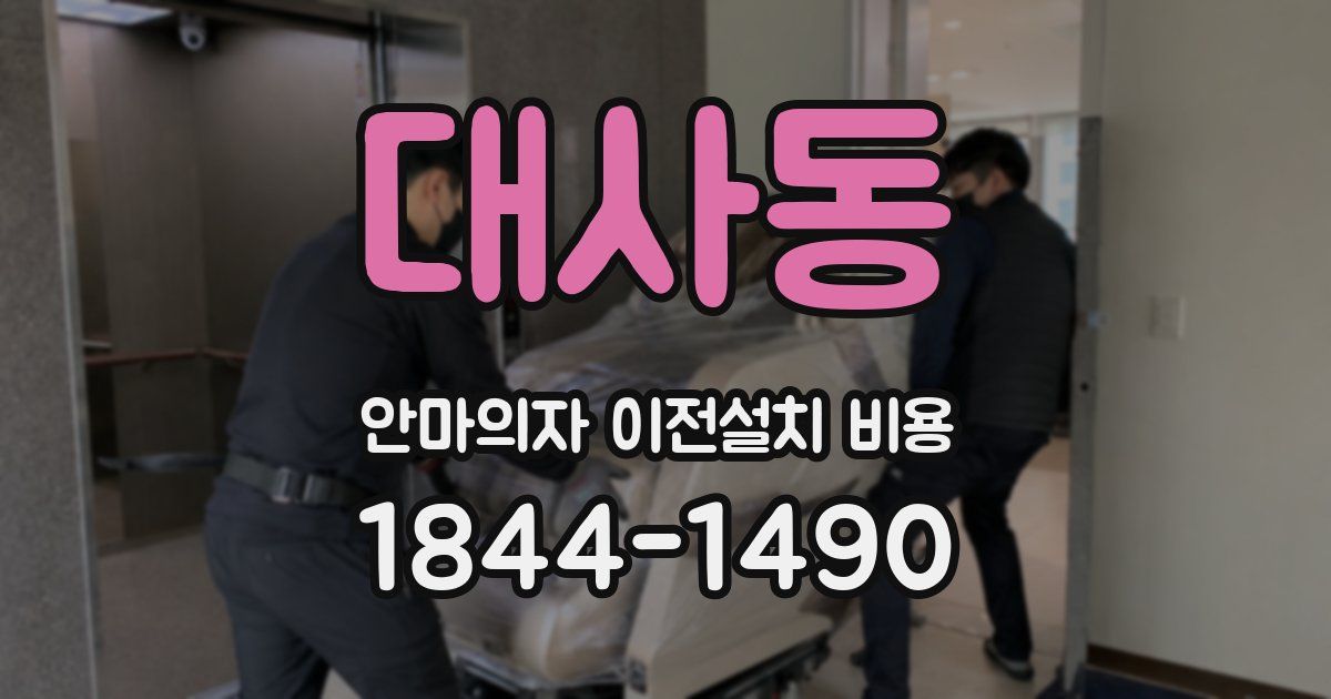 대사동 안마의자 이전설치 비용