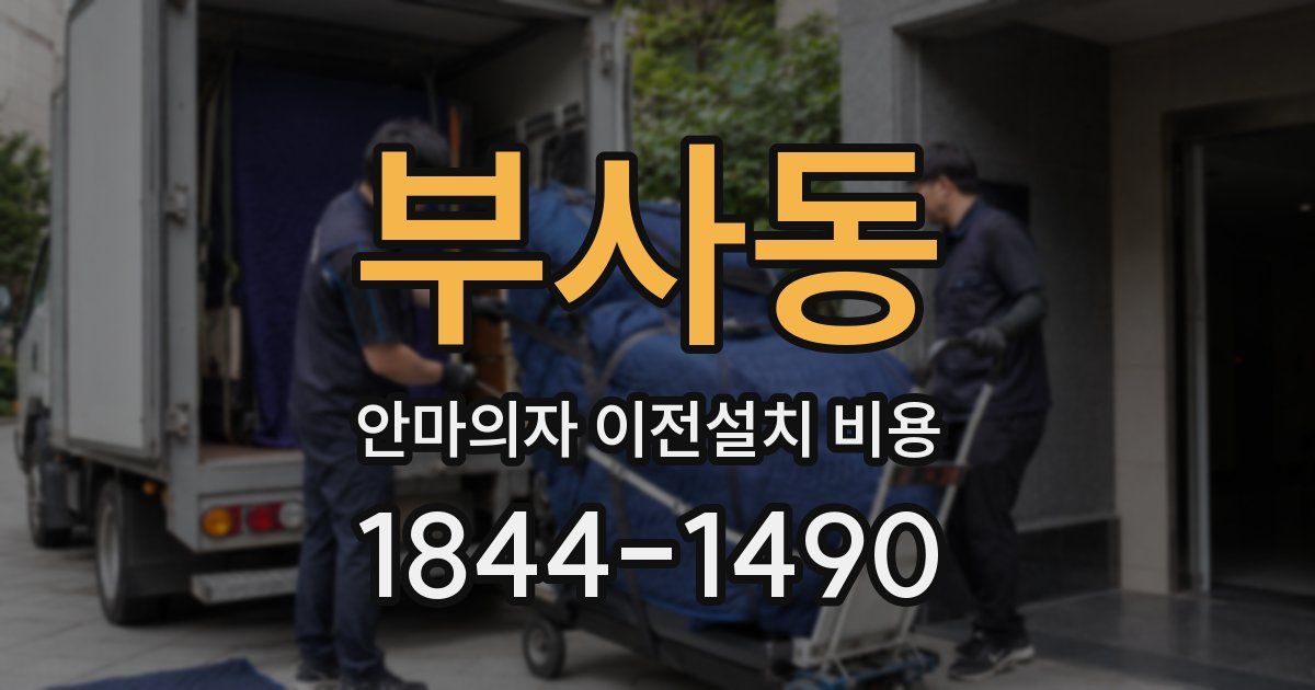 부사동 안마의자 이전설치 비용