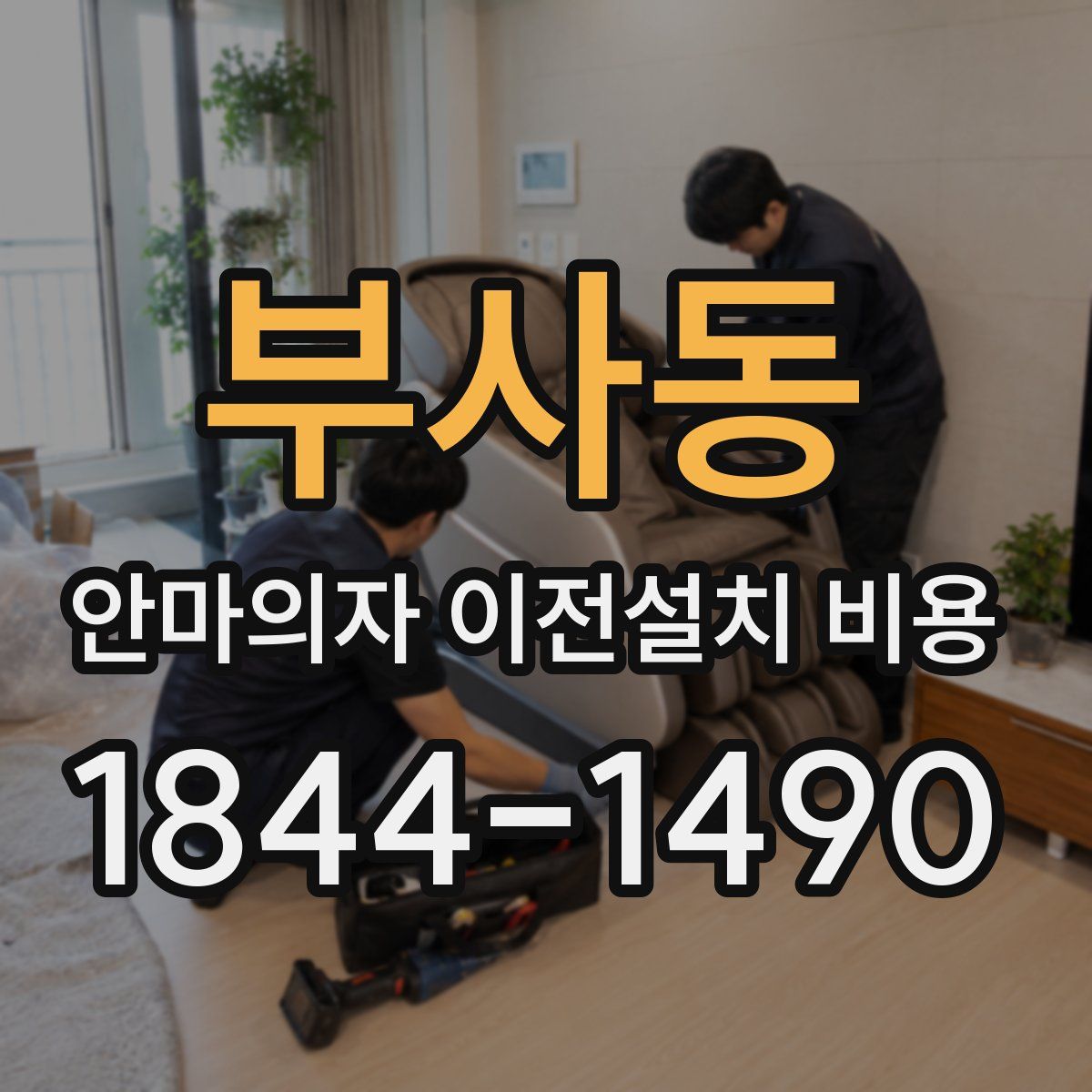 부사동 안마의자 이전설치 비용