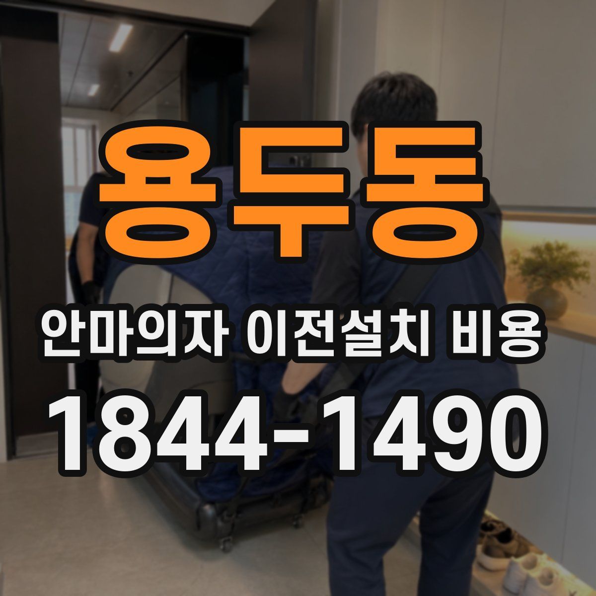 용두동 안마의자 이전설치 비용