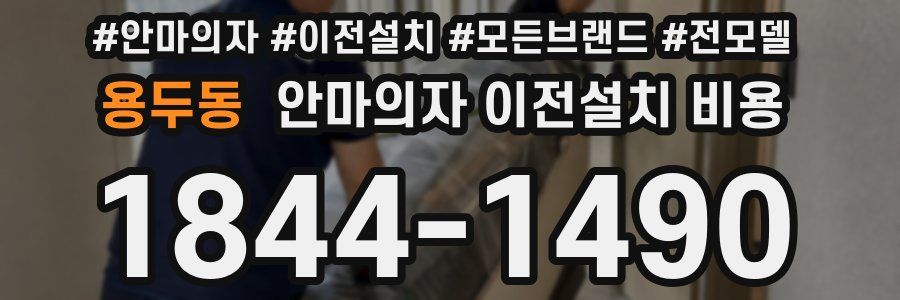 용두동 안마의자 이전설치 비용