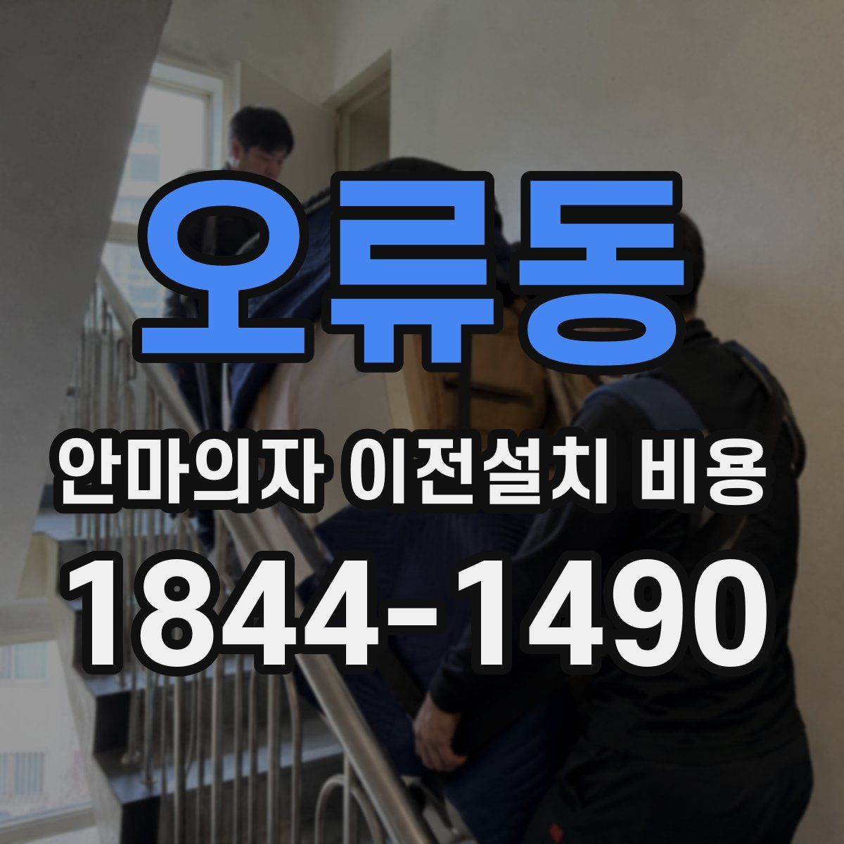오류동 안마의자 이전설치 비용