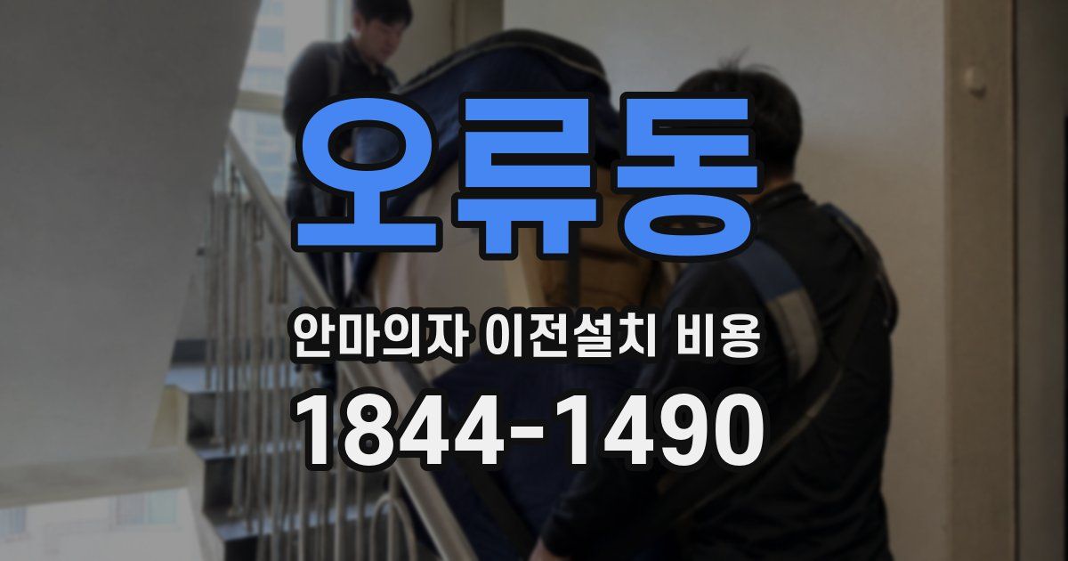 오류동 안마의자 이전설치 비용