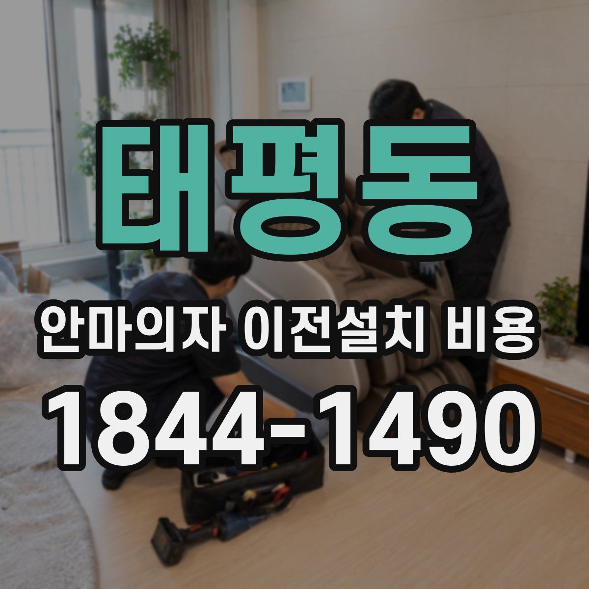 태평동 안마의자 이전설치 비용