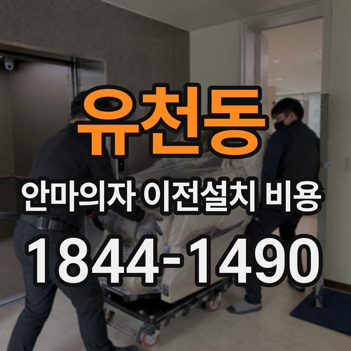 유천동 안마의자 이전설치 비용