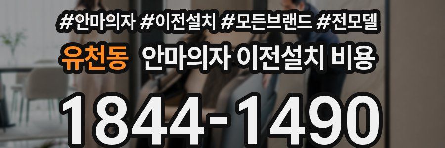 유천동 안마의자 이전설치 비용