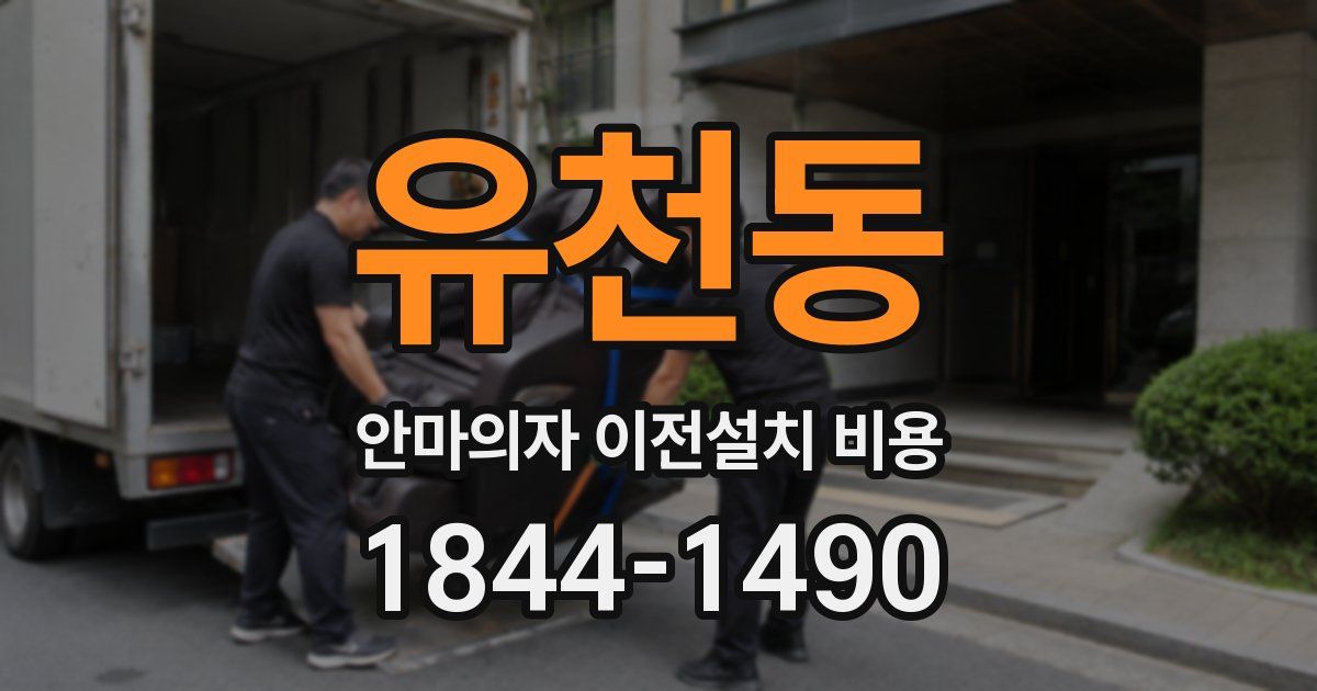 유천동 안마의자 이전설치 비용