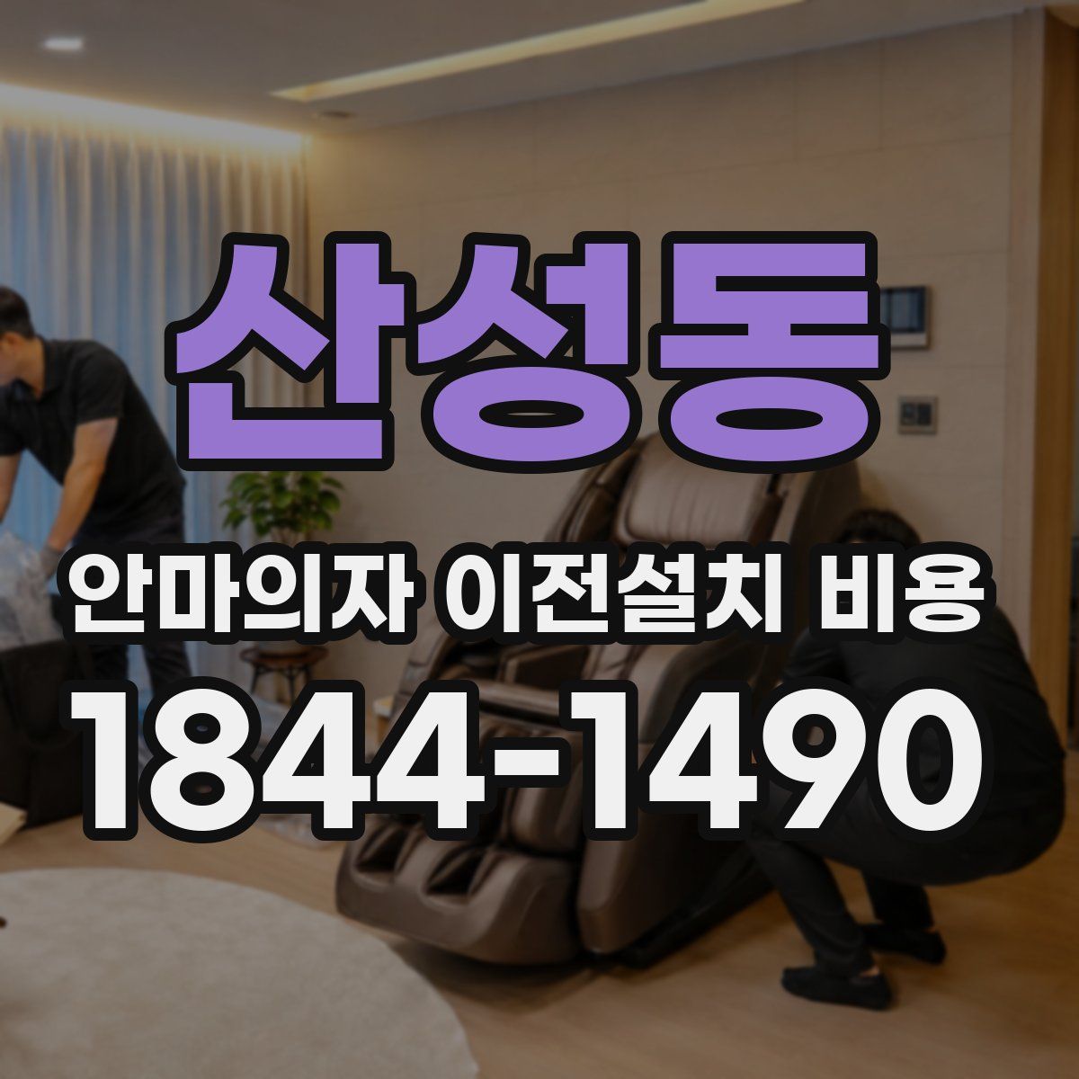 산성동 안마의자 이전설치 비용