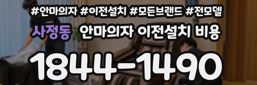 사정동 안마의자 이전설치 비용