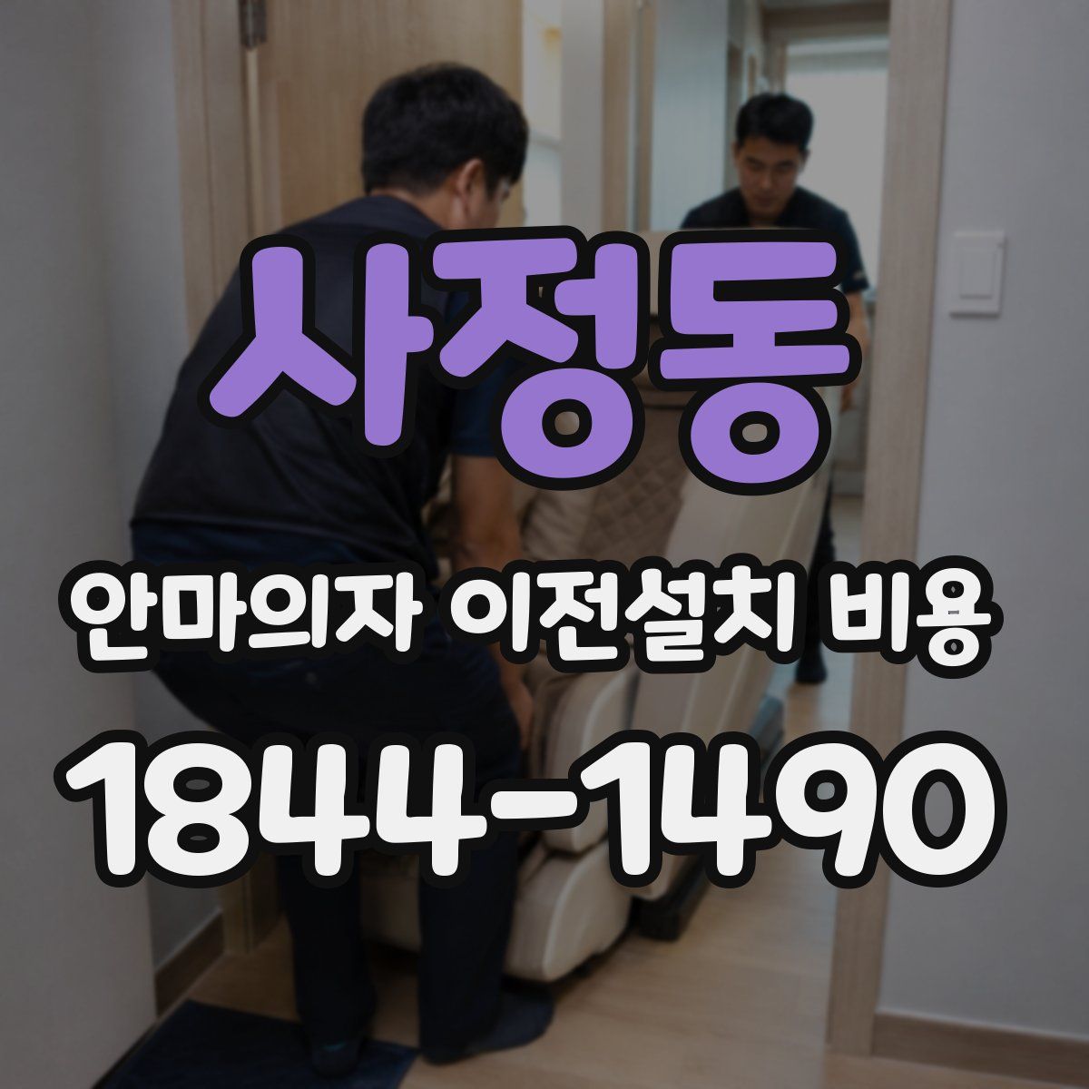 사정동 안마의자 이전설치 비용