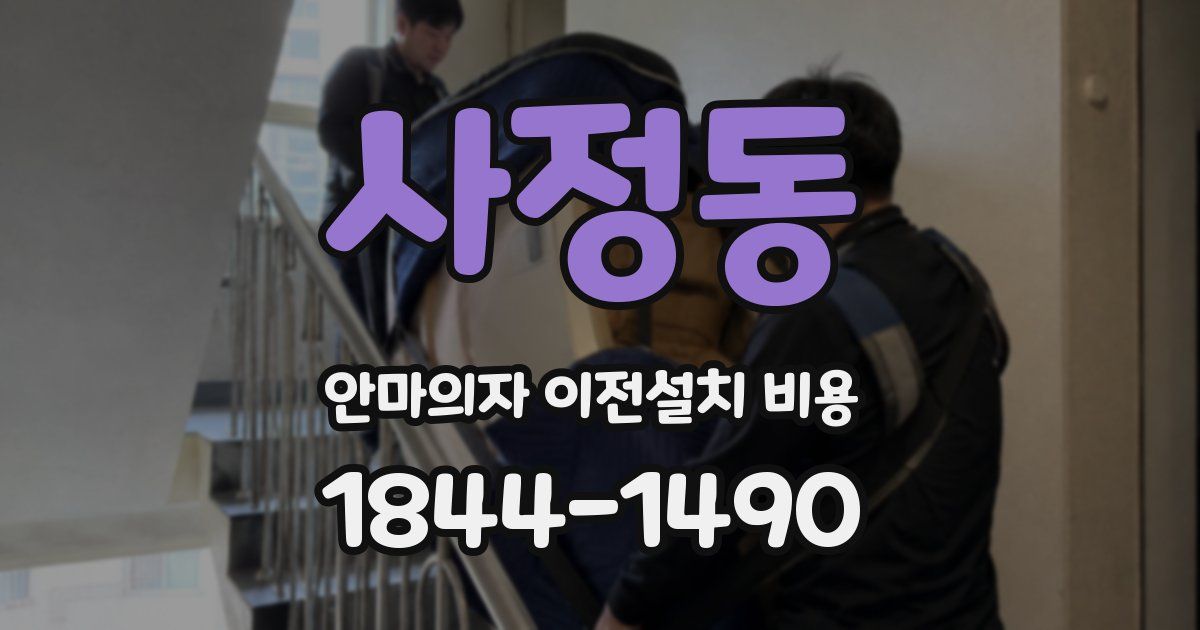 사정동 안마의자 이전설치 비용