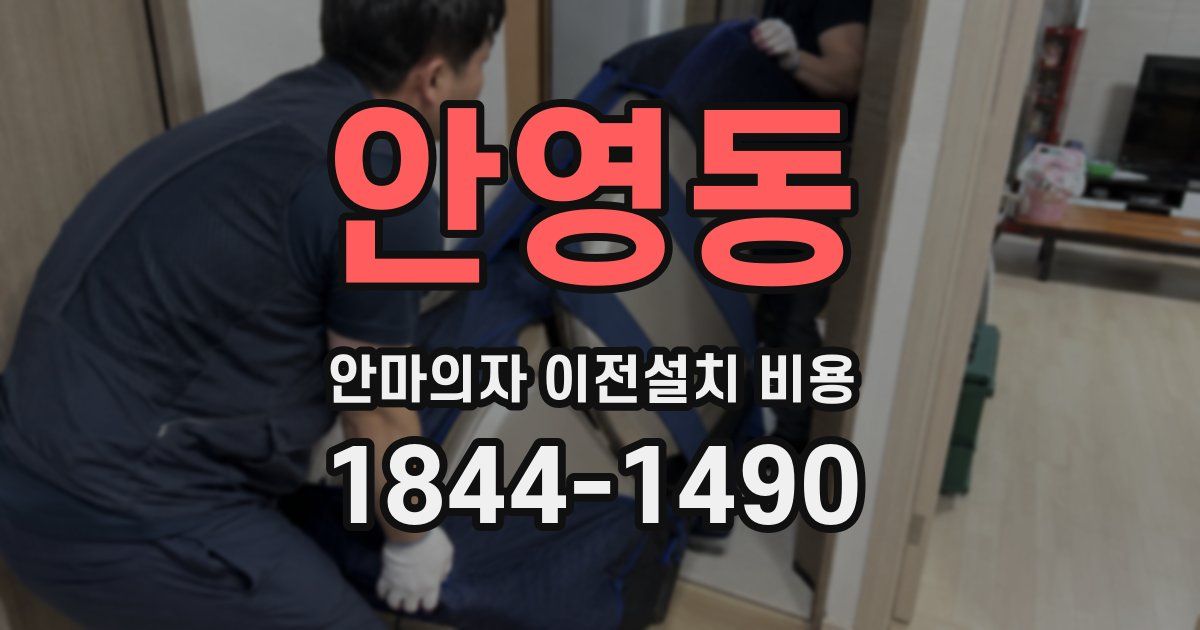 안영동 안마의자 이전설치 비용