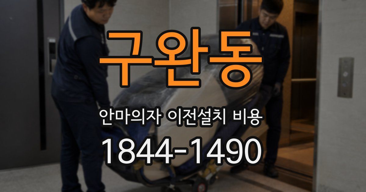 구완동 안마의자 이전설치 비용