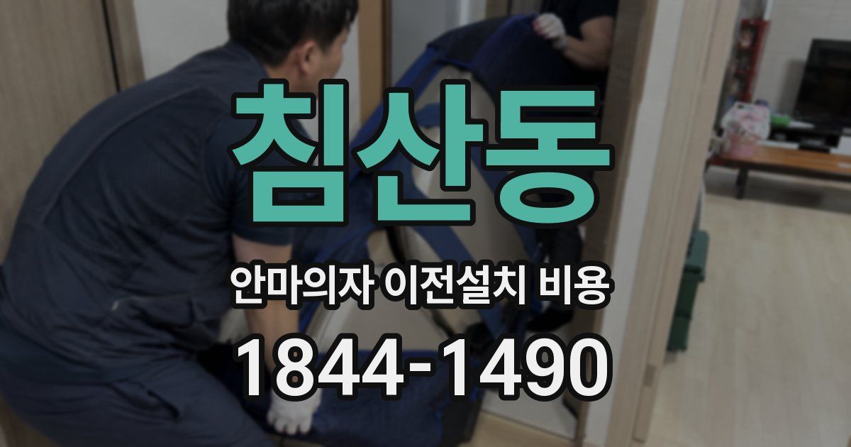 침산동 안마의자 이전설치 비용