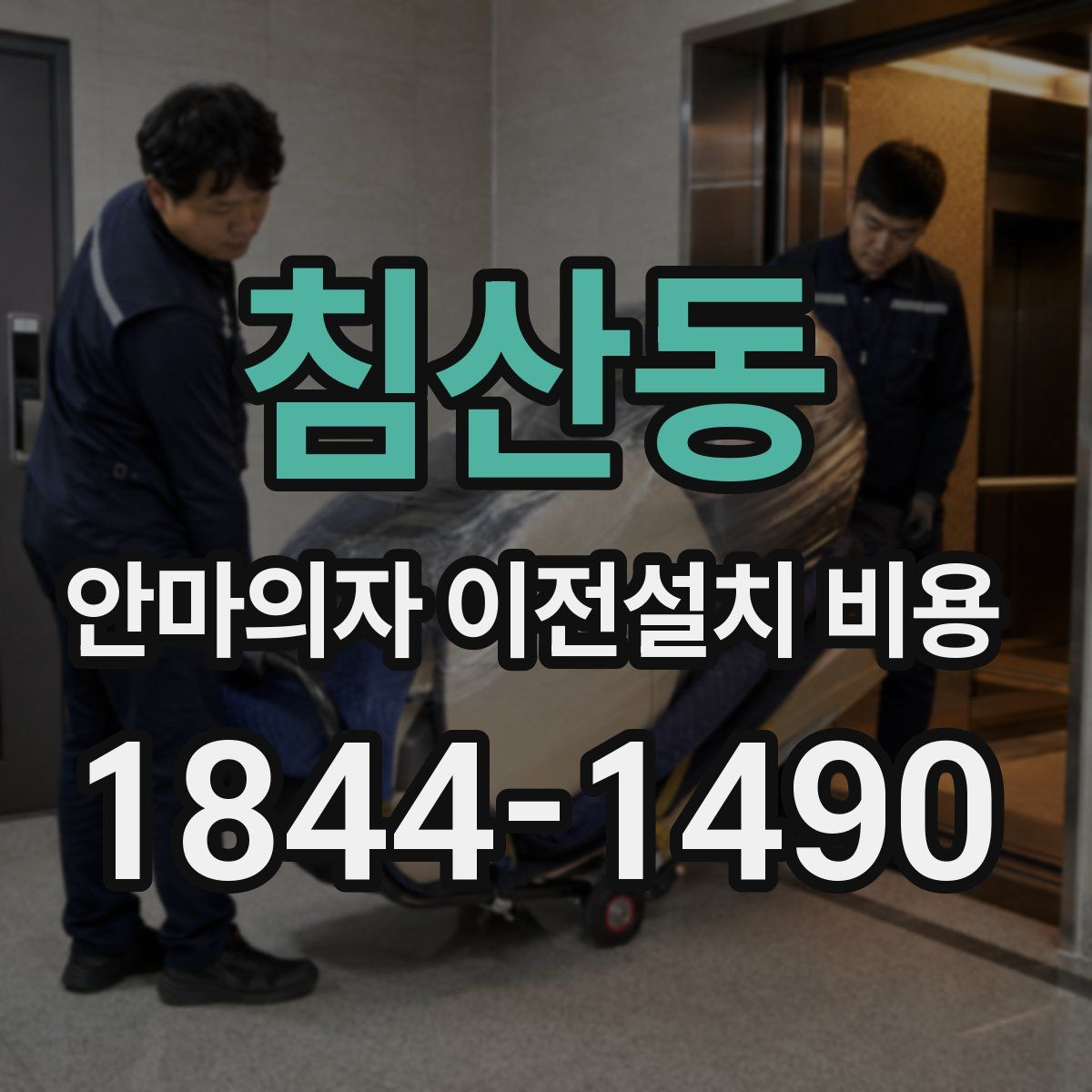 침산동 안마의자 이전설치 비용