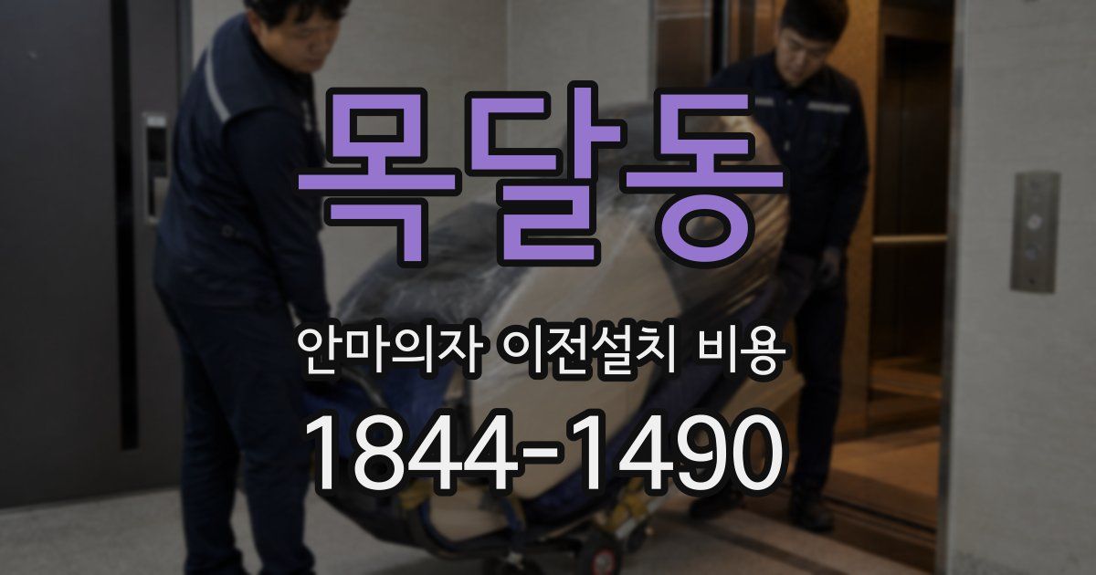 목달동 안마의자 이전설치 비용