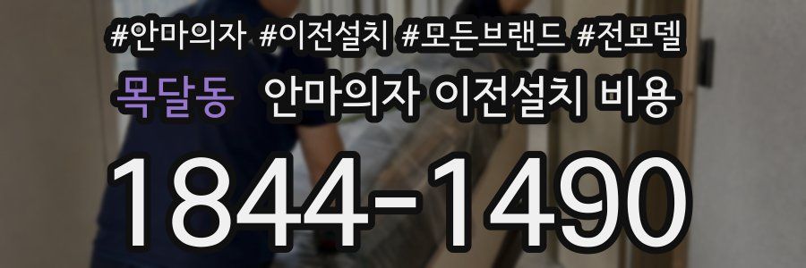 목달동 안마의자 이전설치 비용