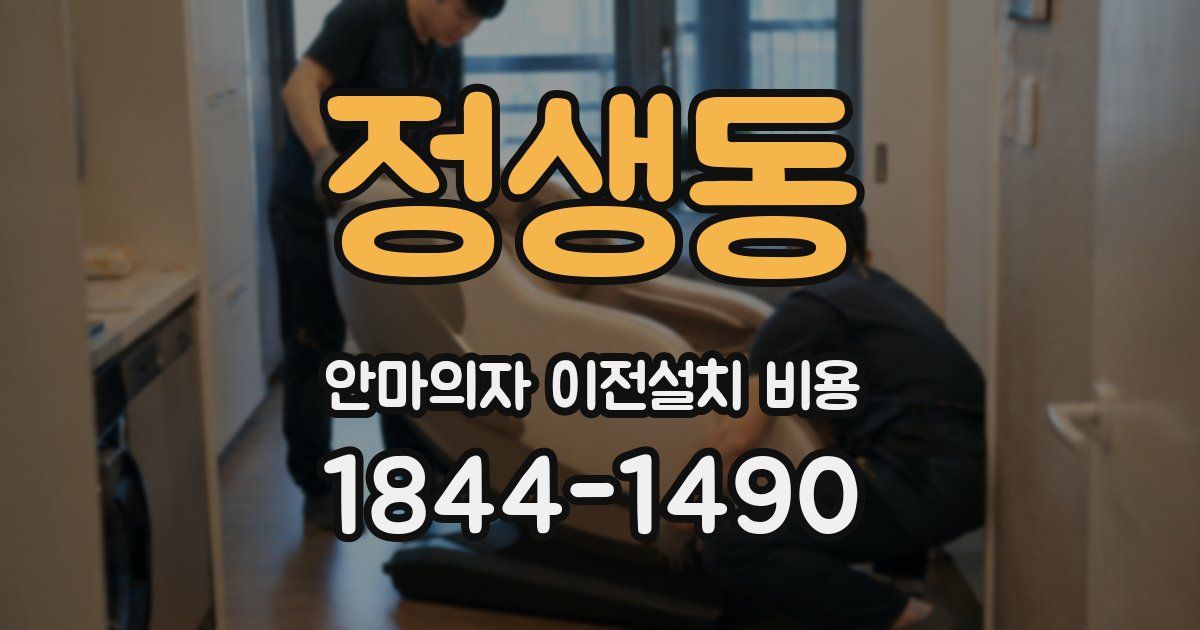 정생동 안마의자 이전설치 비용