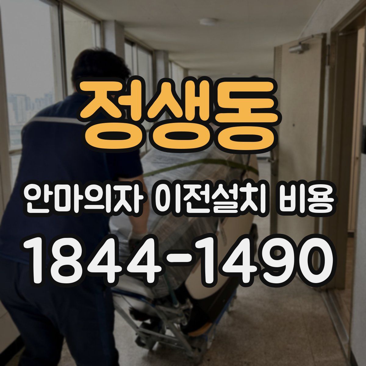 정생동 안마의자 이전설치 비용