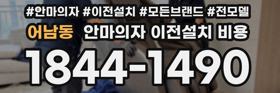 어남동 안마의자 이전설치 비용