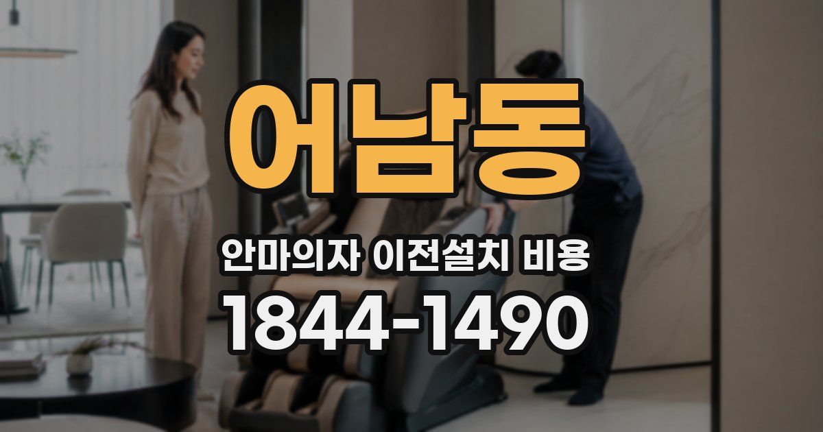 어남동 안마의자 이전설치 비용