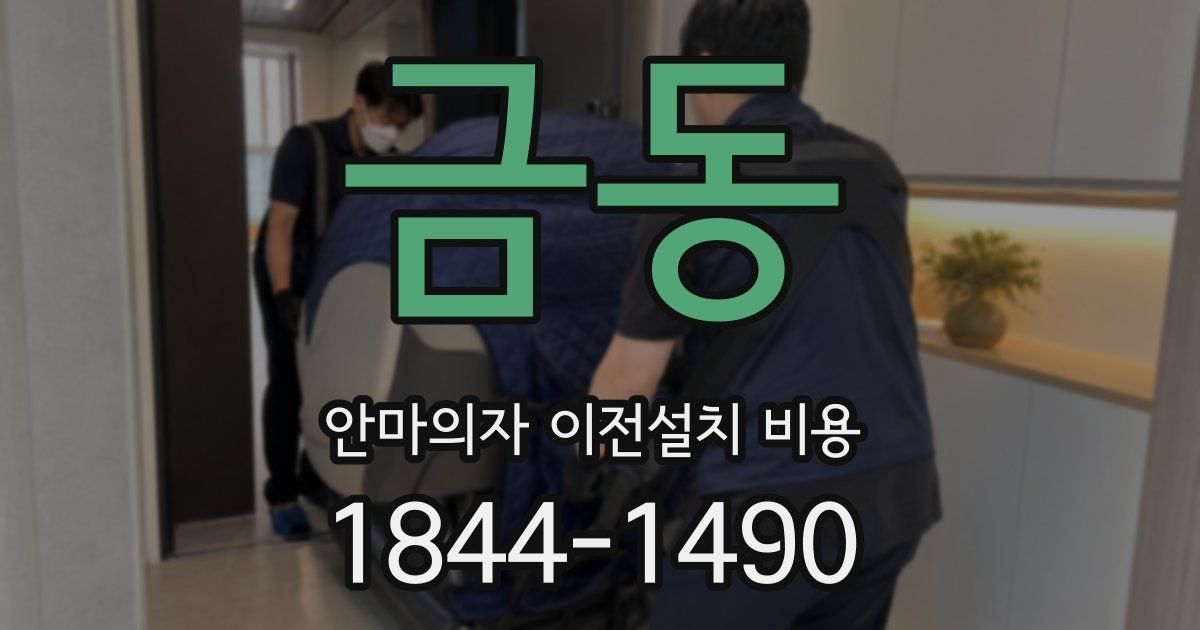 금동 안마의자 이전설치 비용
