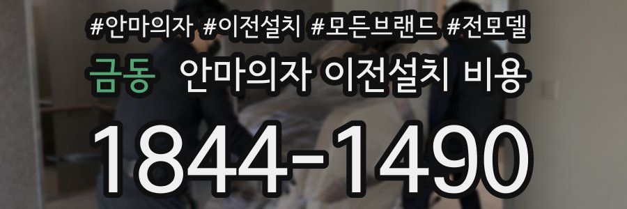 금동 안마의자 이전설치 비용