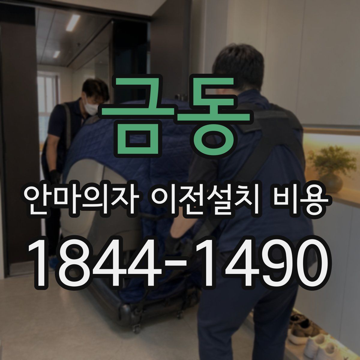 금동 안마의자 이전설치 비용