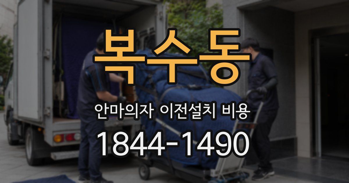 복수동 안마의자 이전설치 비용