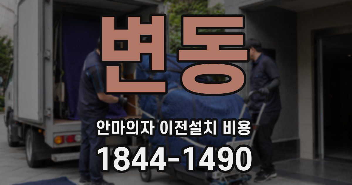 변동 안마의자 이전설치 비용