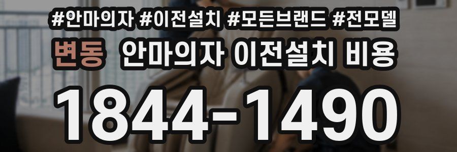 변동 안마의자 이전설치 비용