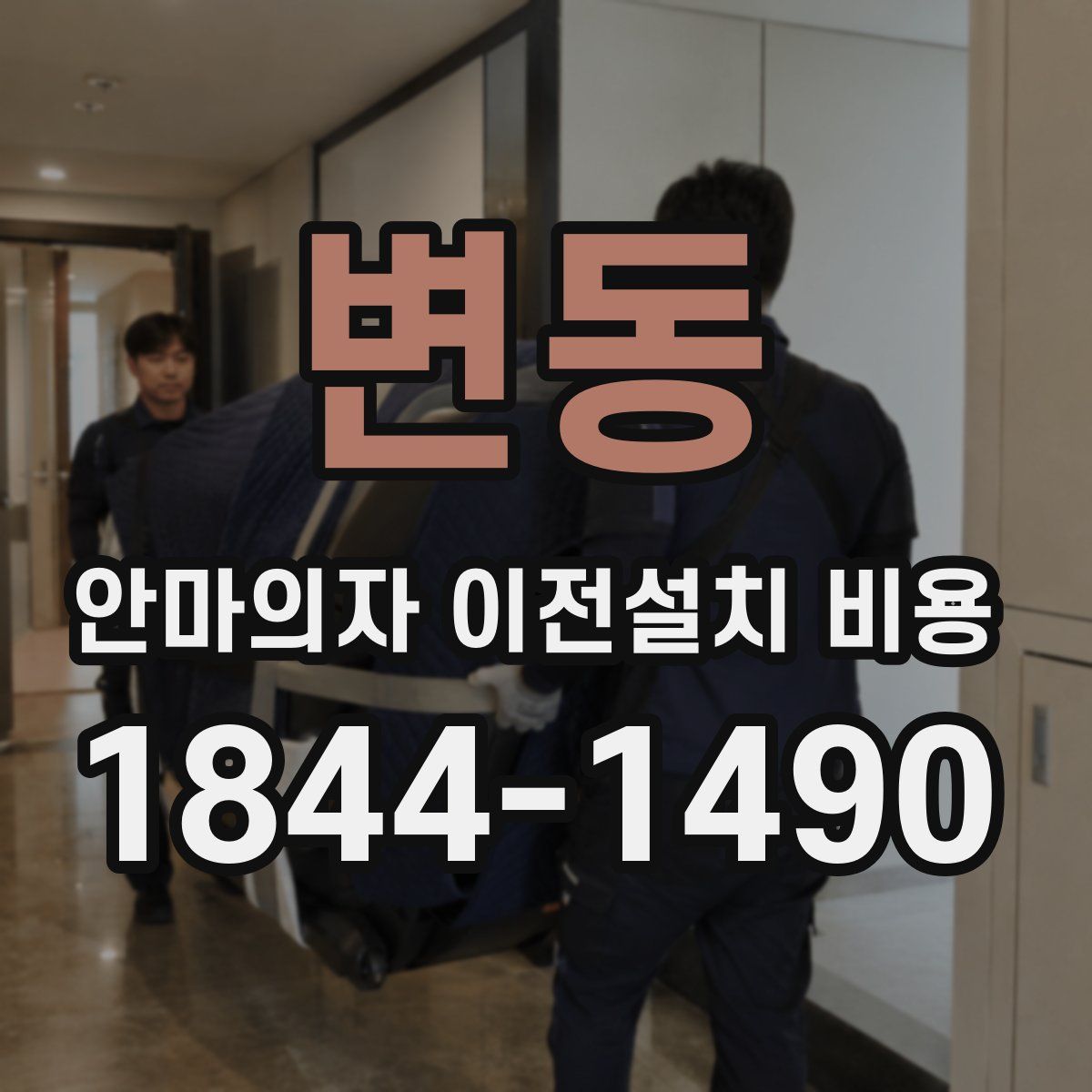 변동 안마의자 이전설치 비용