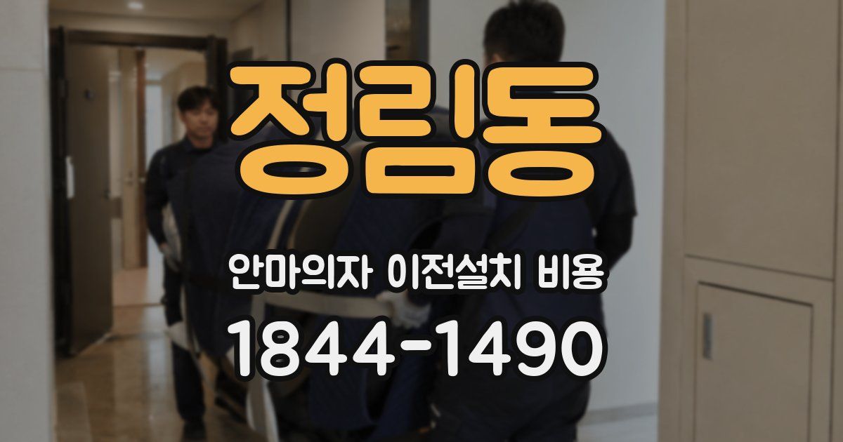 정림동 안마의자 이전설치 비용