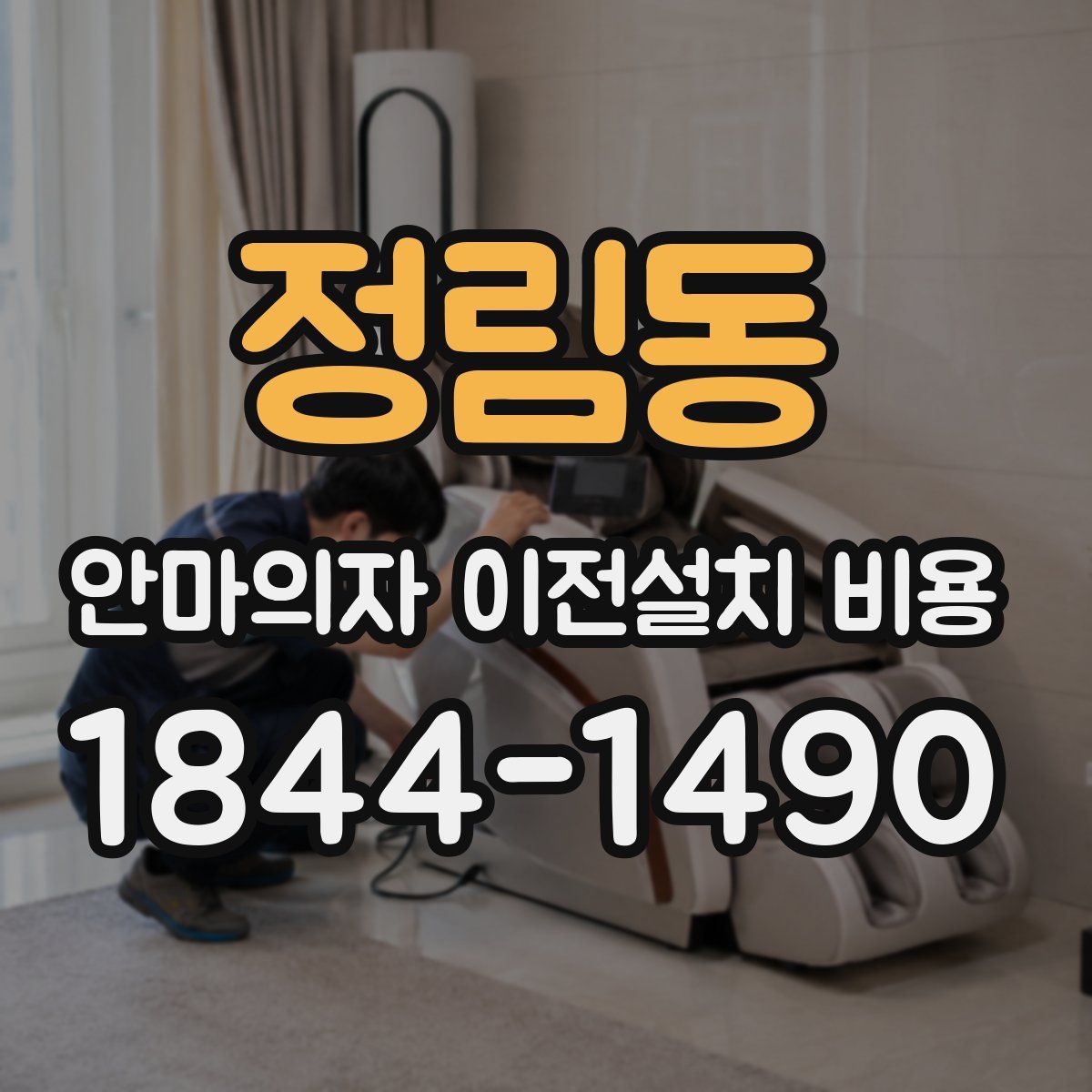 정림동 안마의자 이전설치 비용